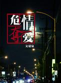 危情烈爱情挑恶