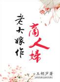 老大嫁作商人妇吐槽