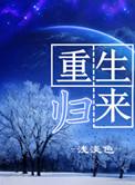 重生归来动漫