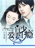 盲少爱妻上瘾 斗儿