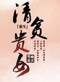 清贫已少见