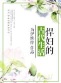 悍妇的古代生活为伊憔悴