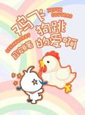 鸡飞狗跳的爱啊txt
