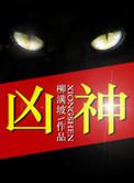 十神中的吉神与凶神