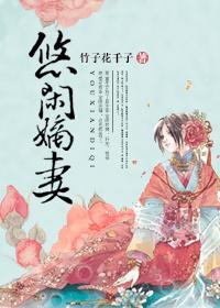 悠闲嫡妻作者竹子花千子