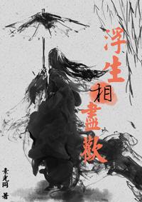 浮生相尽欢男女主睡了吗