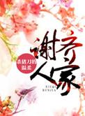谢齐人家好看不