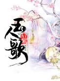 玉人歌旧版资源