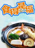 食得是福歌词