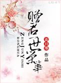赠君一世荣华番外前世