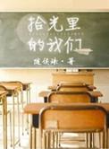 拾光里的我们讲什么