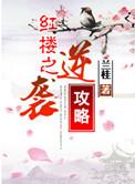 红楼之逆子