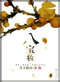 八宝妆百度