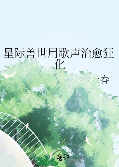 兽世星际文推荐