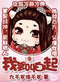 秦我爹叫白起格格党