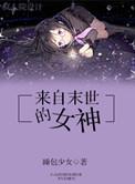 来自未世