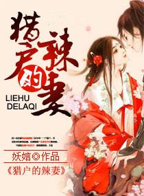 猎户的辣妻免费完结版