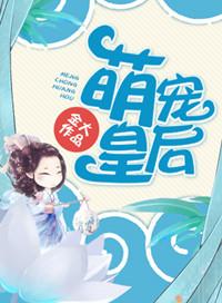 萌宠幼妃