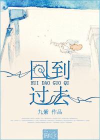 回到过去干