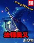 法师奥义这本怎么样