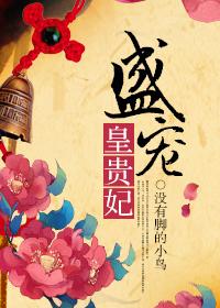 盛宠皇贵妃TXT百度