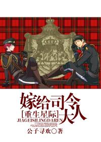 星际之嫁给元帅大人