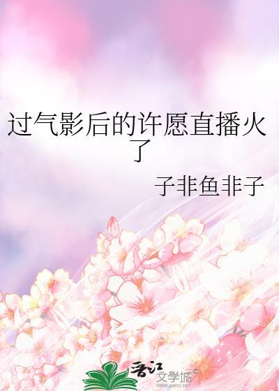 过气影后离婚攻略gl全文阅读