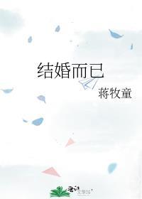 结婚而已蒋牧童TXT