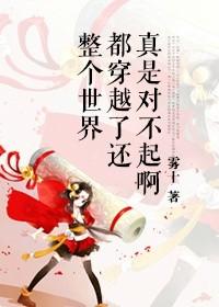 整个世界都穿越了