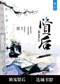 重生之独宠贤后by 麦香味