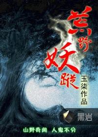 荒野妖踪全本TXT最新章节列表
