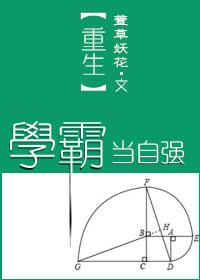 重生学霸的励志人生免费阅读