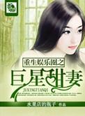 重生娱乐圈之巨星甜妻免费