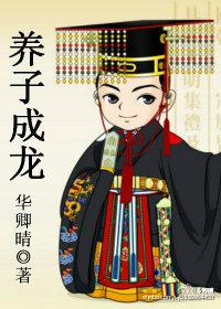 望子成龙的典故出处