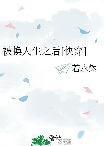 被替换的人生大结局