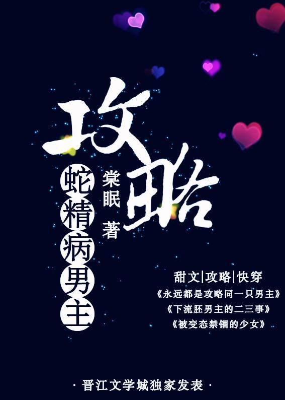 攻略蛇精病男主全文阅读