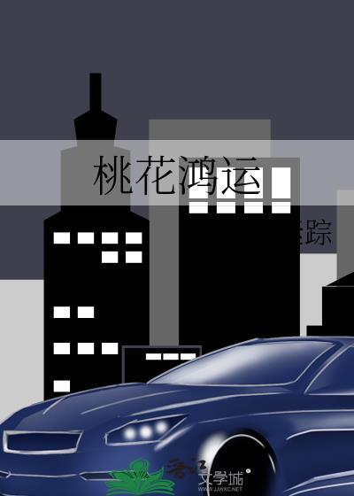 桃花鸿运by云水迷踪txt