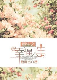 重生之幸福一生云一一