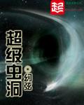 超级虫洞无删减版免费阅读