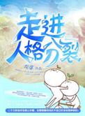 走进人格分裂by龙柒晋江