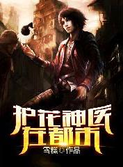 护花神医在都市 我吃面包