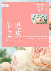 乍见之欢是褒义还是贬义