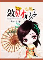 敛财小男妃免费阅读全文