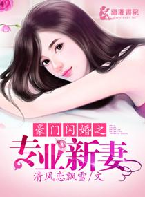 豪门独宠闪婚娇妻惹人疼