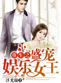 重生娱乐圈之名门盛婚 txt