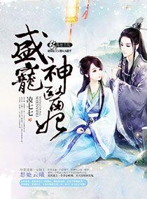 盛宠医妃免费阅读全文