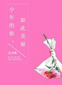 少年的你如此美丽电影免费观看
