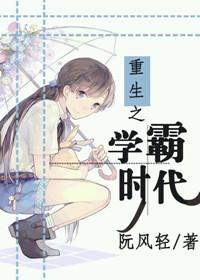 重生之学霸梦想