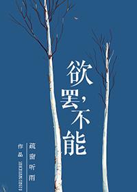 欲罢不能的前一句