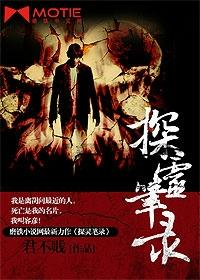 探灵笔录(1) 君不贱